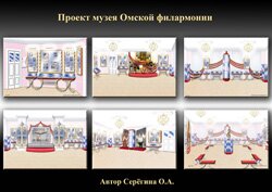 Проект музея Омской филармонии