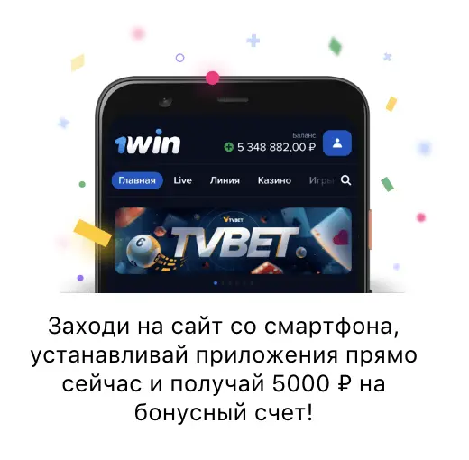 1win mobile 1вин приложение